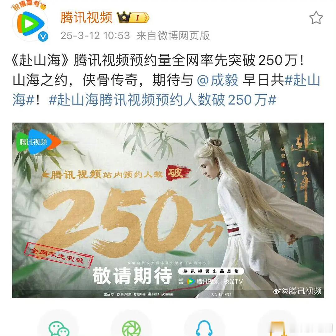 成毅赴山海鹅站内破250w预约！服了鹅，没图可以不用硬发，200w也是这个图哈哈