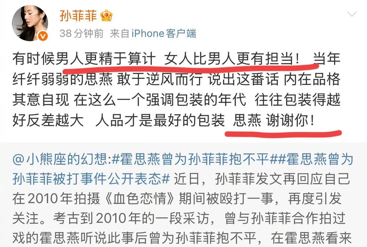 孙菲菲感谢霍思燕为她被打事件仗义执言，当年她被打伤后，见识到了人情冷暖！其实在娱