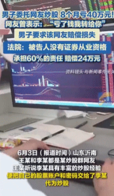 心太大！山东，一男子委托网友帮他炒股，他们约定，挣钱了就给网友分20%，赔钱了网