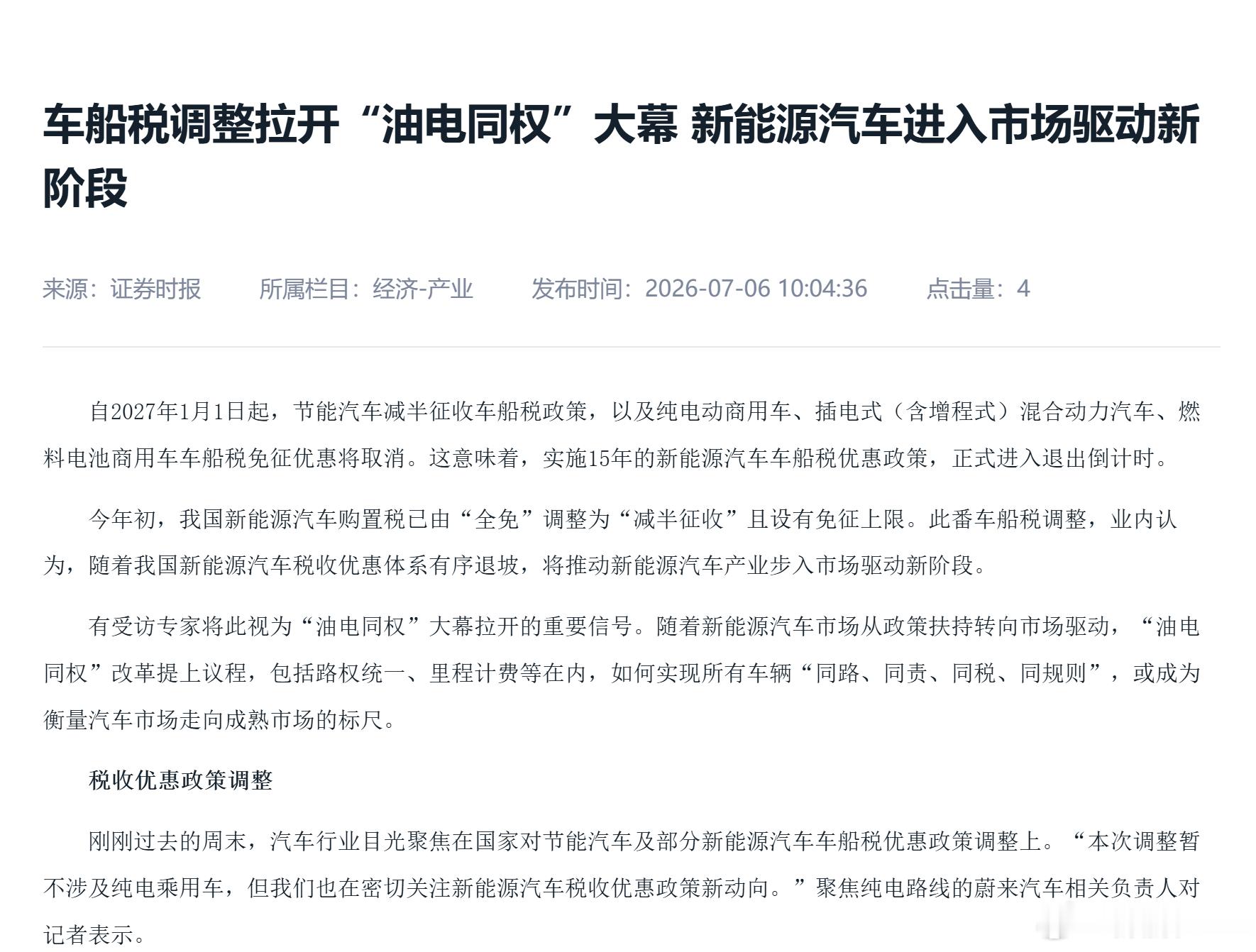 2027年起插混车和节能车取消车船税优惠，油电同权，意味着过去通过补贴新能源产