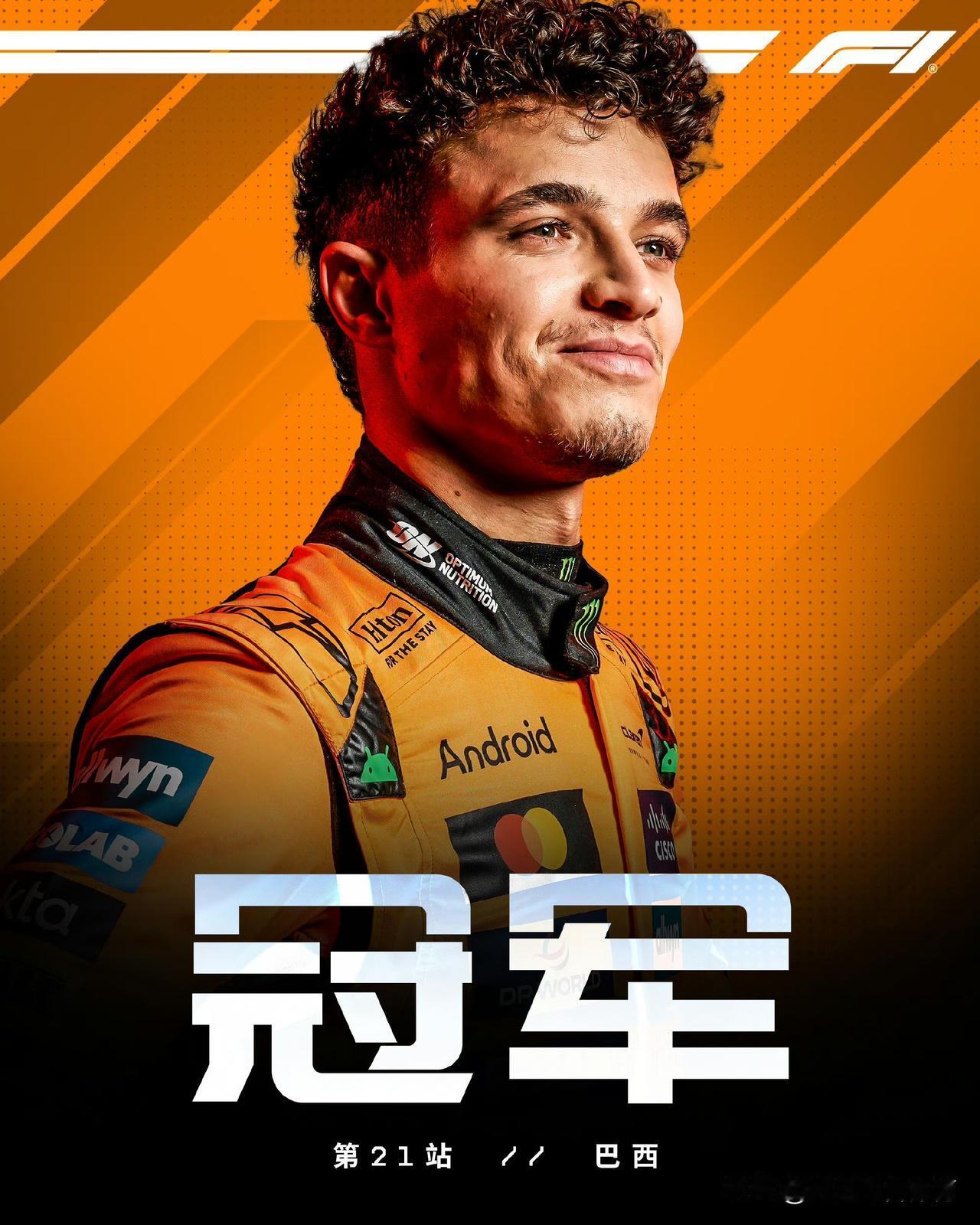 赛车：2025F1巴西大奖赛正赛诺里斯夺冠！北京时间11月10日凌晨，2025