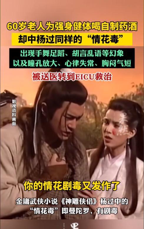 “武侠小说照进现实！”江苏淮安涟水，一60岁大爷为了强身健体，听信偏方将曼陀罗花
