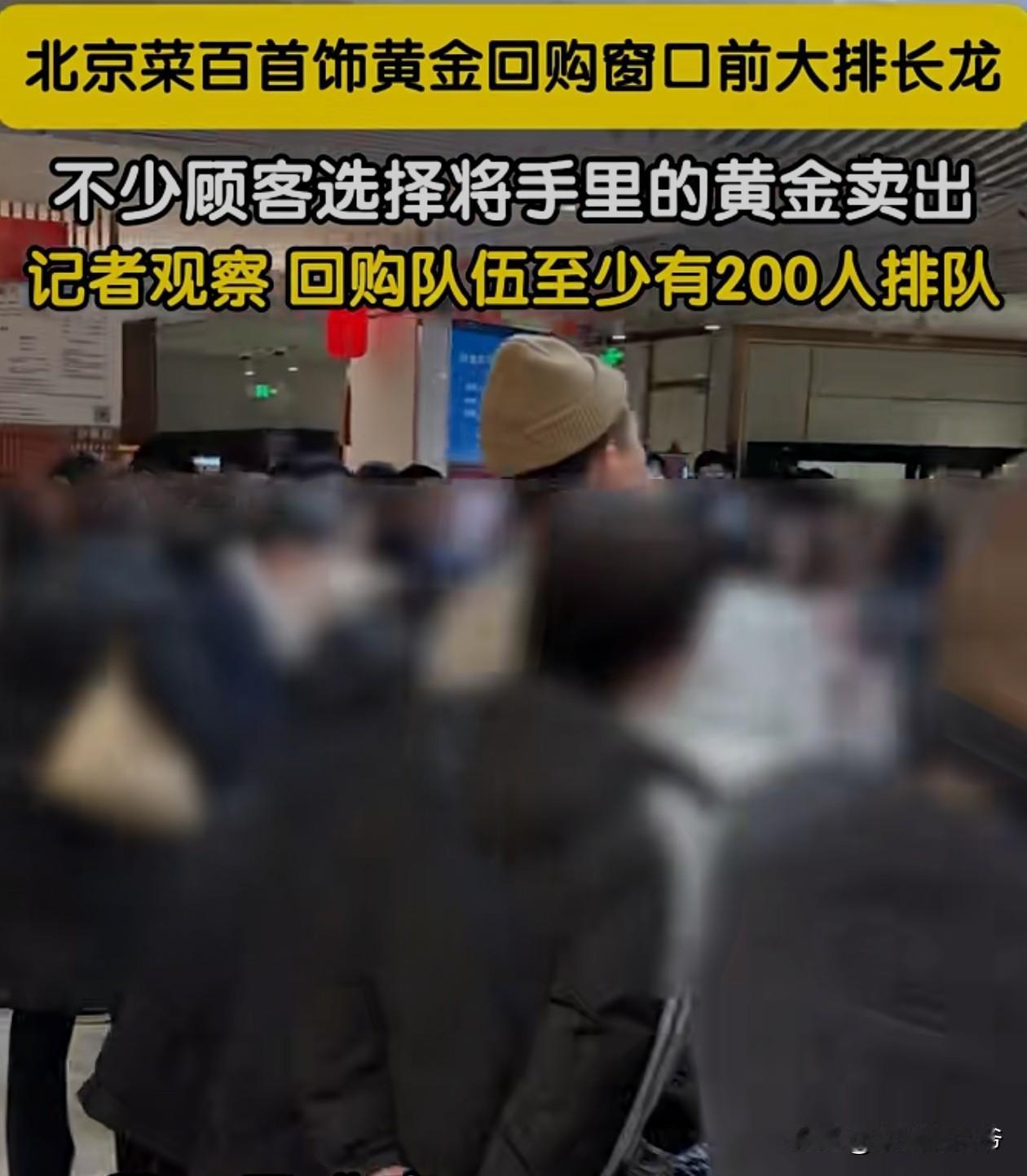 今天北京菜百里是一边排队的人打算买，另一边排队的人打算卖，这场景实属难得一见。现