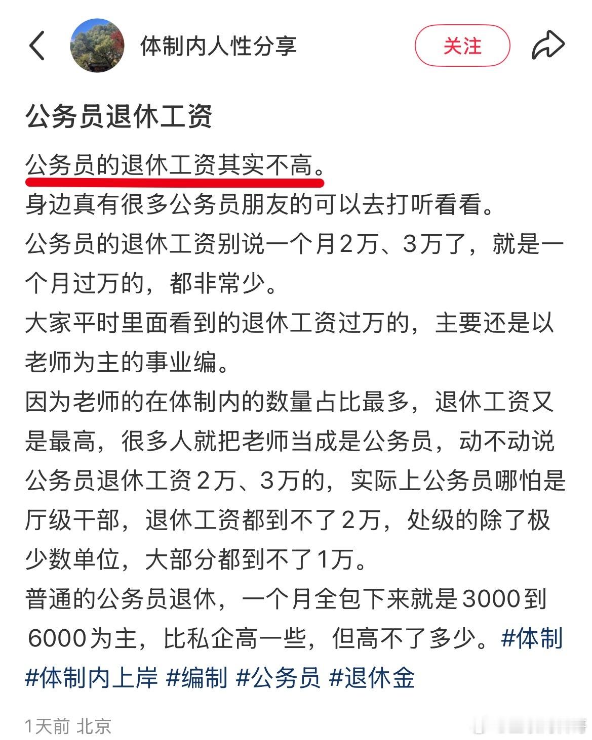 体制内的退休工资其实不高。。。​​​