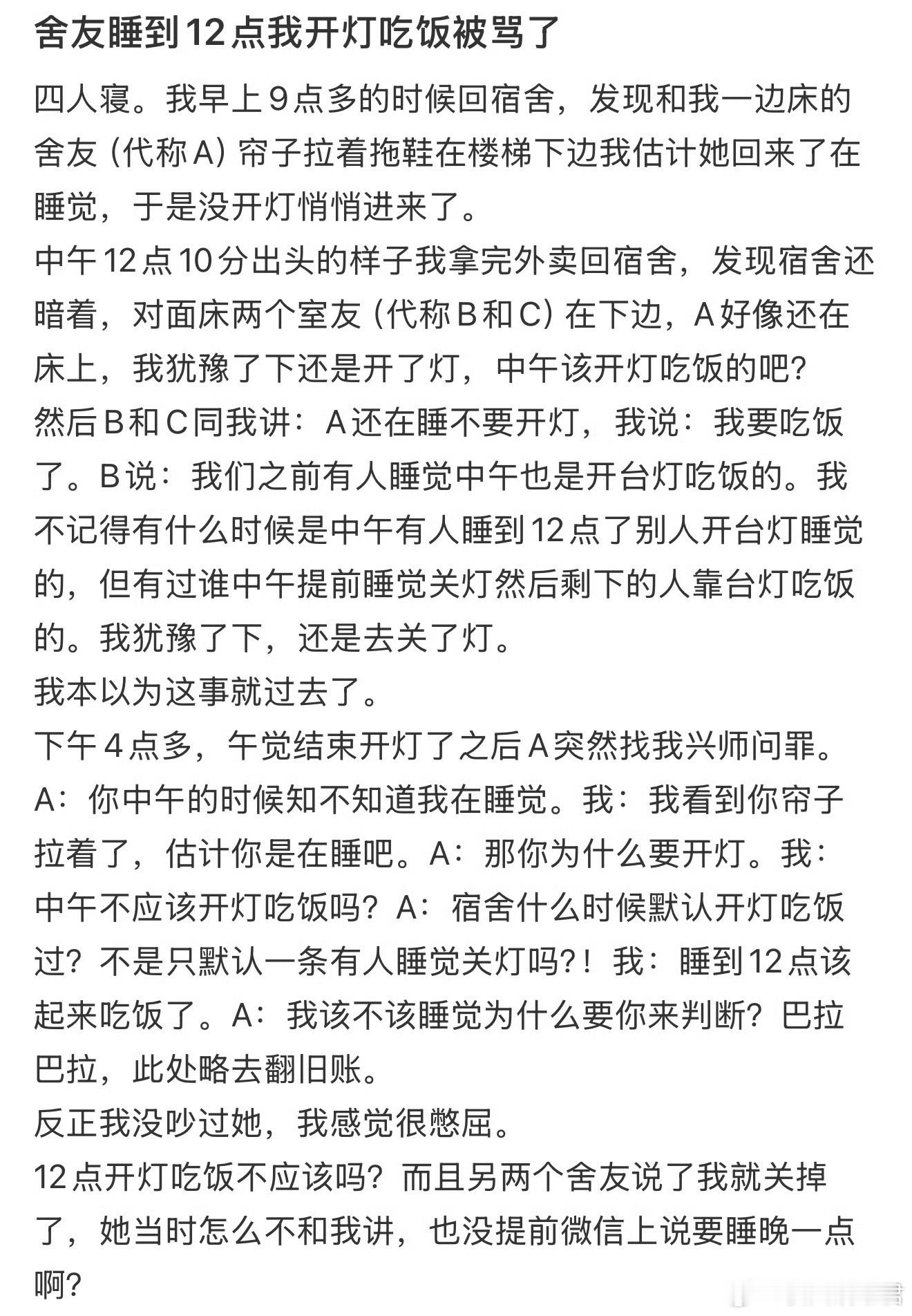 舍友睡到12点我开灯吃饭被骂了​​​​