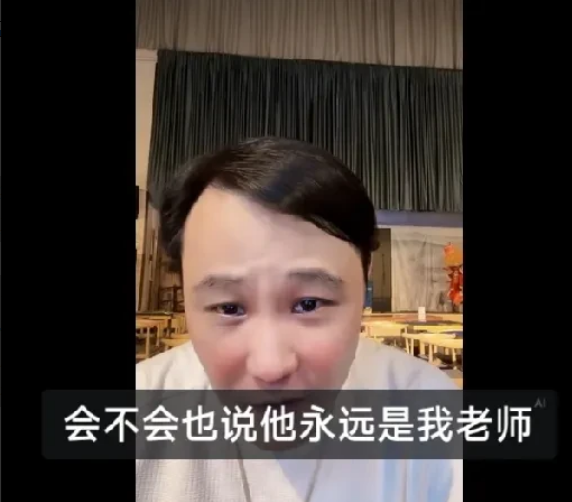 闫云达直播时被观众问到，你有一天上了春晚，会不会说郭德纲永远是你师父？闫云达回答