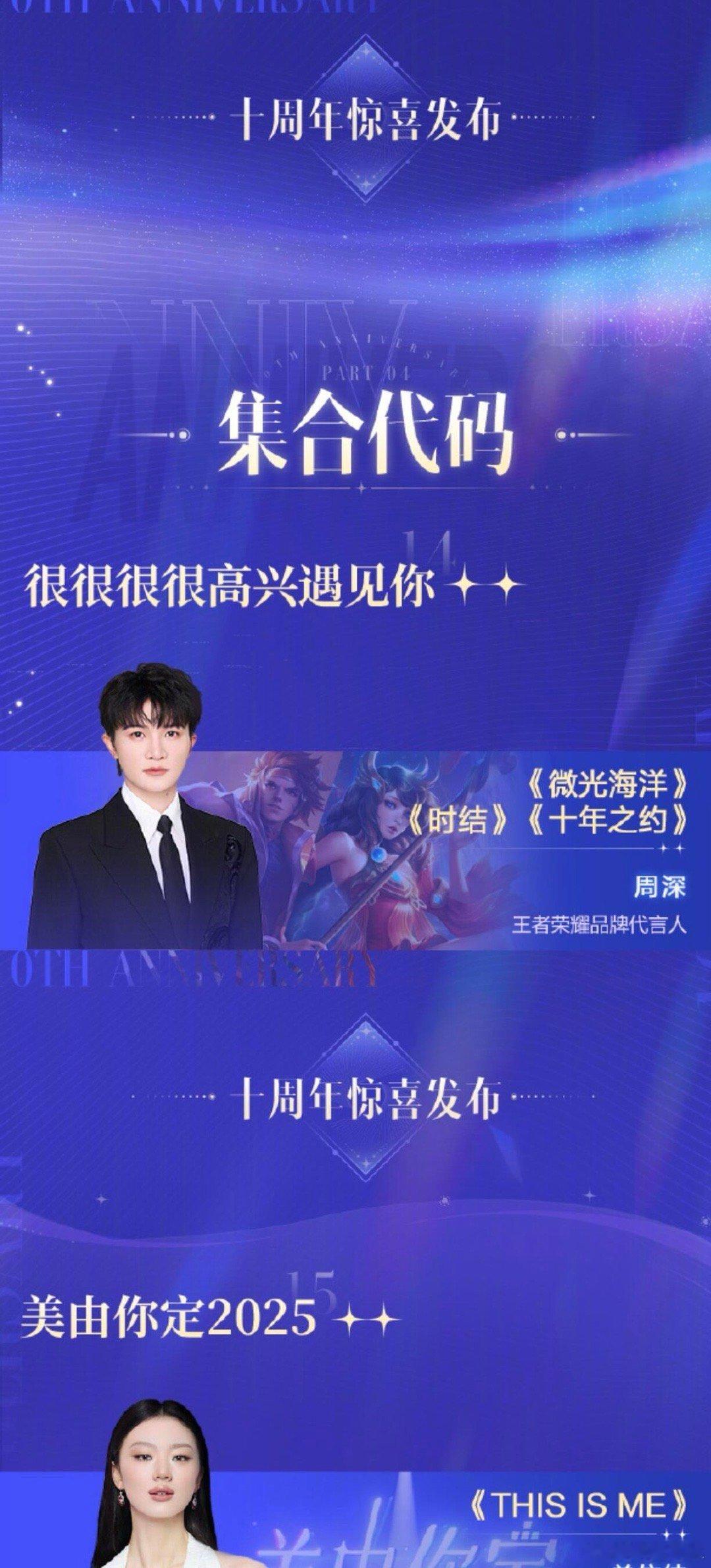 王者荣耀✨共创之夜节目单-出场顺序杨幂沈腾周深林俊杰鞠婧祎单依纯程