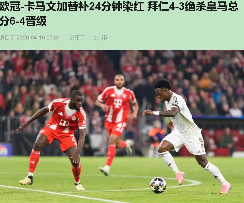 您猜怎么着？凌晨三点，伯纳乌那帮穿白衫的爷，在慕尼黑让人给上了一课！不是说好了巨