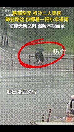 “火上央视了！”浙江义乌忽然下起特大暴雨，一位老奶奶带着小孙子出门办事，出门没看