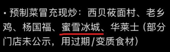 蜜雪冰城的天又又又塌了，315晚会曝光预制菜冒充现炒，其中不乏有大家耳熟能详的如