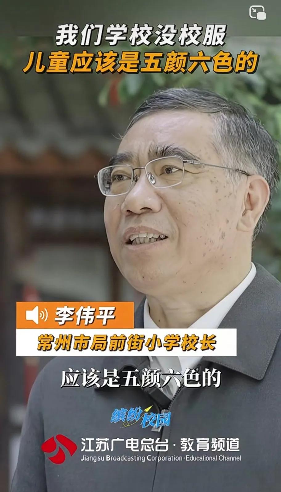 常州市有所小学，叫局前街小学，这个学校一直没有统一做校服。他的校长李伟平说，儿童