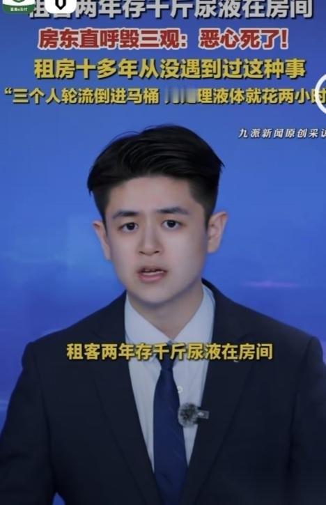 毁三观！一男租客租房两年竟然存了千斤尿液在房间，让房东直呼毁三观，恶心到极点，房