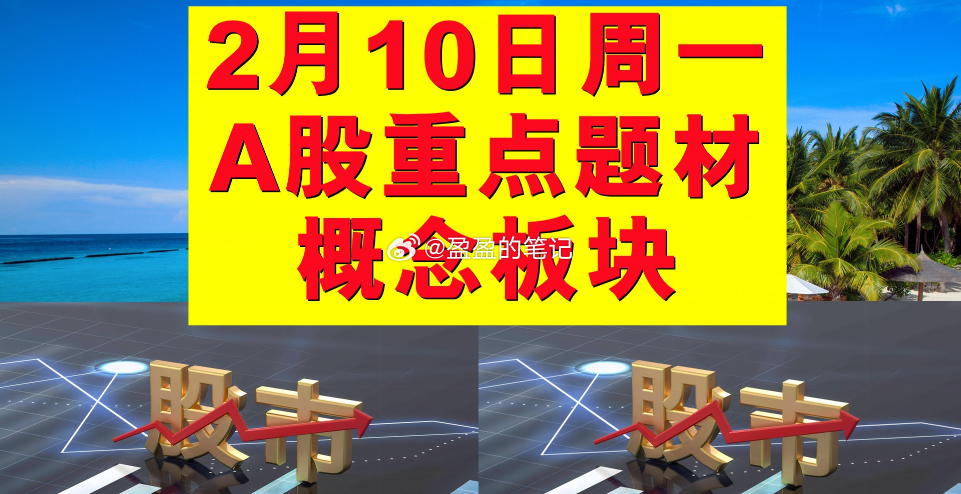 2月10日周一A股题材概念板块。一、证券概念板块：国泰君安、国联证券、长江证券、