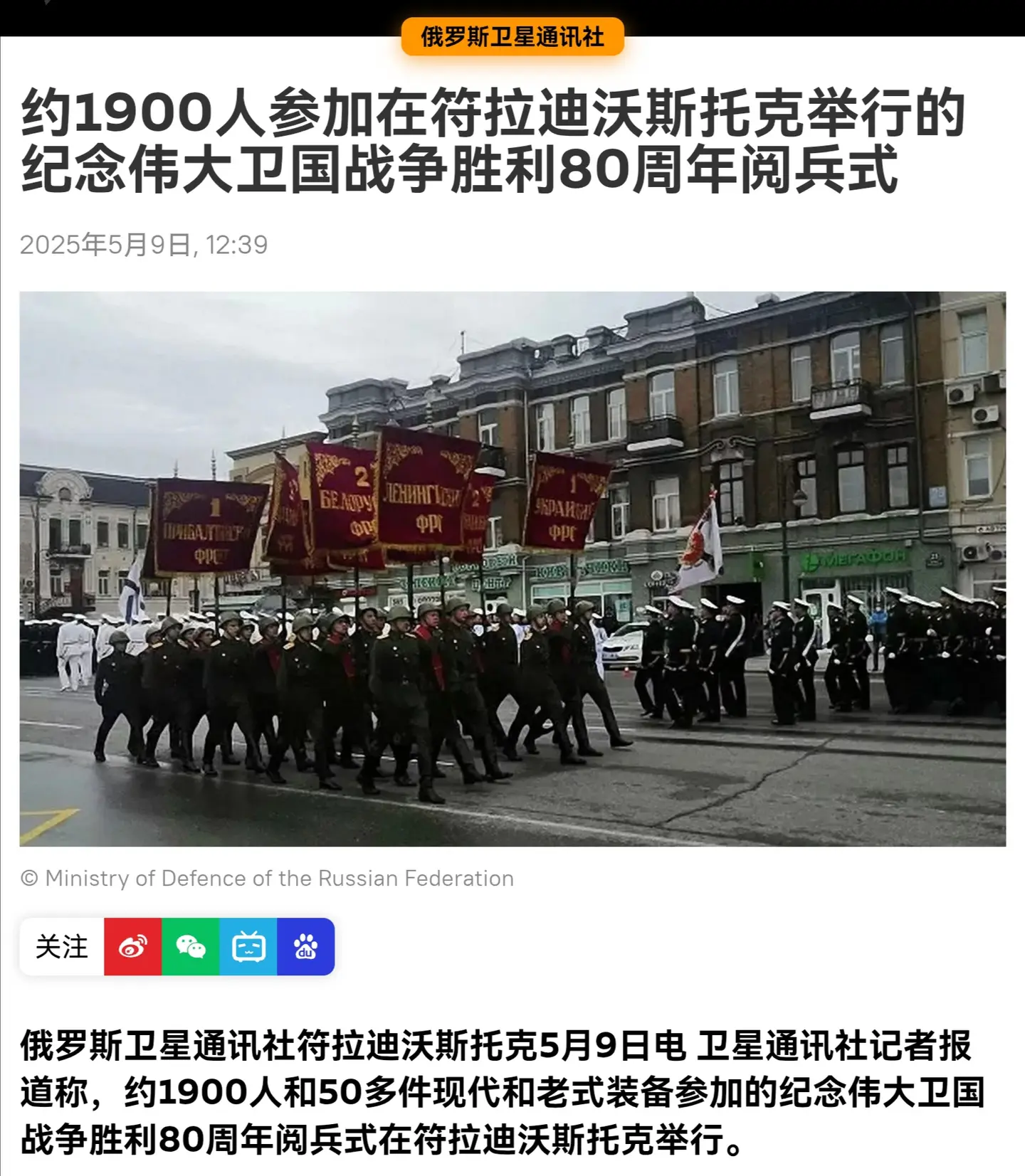 约1900人参加在符拉迪沃斯托克举行的卫国战争80周年阅兵式5月9日上午，符拉