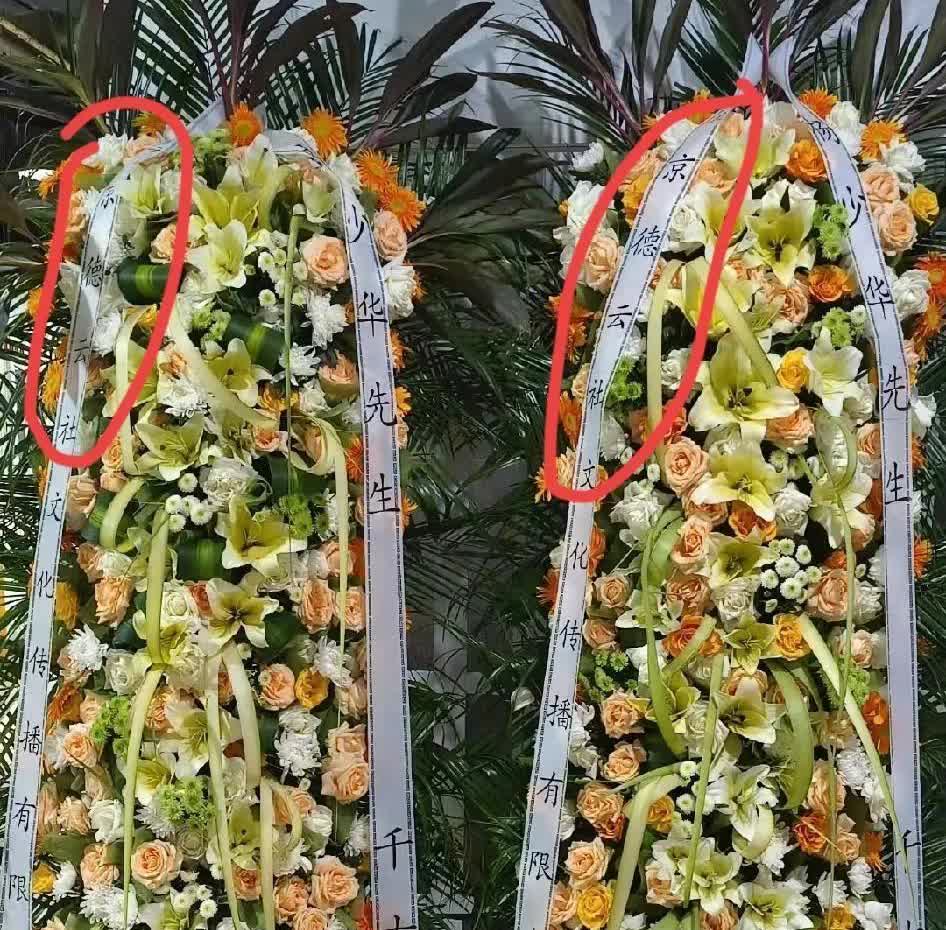 郭德纲送花圈的两幅面孔，藏不住相声界亲疏情仇！谢大师几年前过世时，老郭连夜发