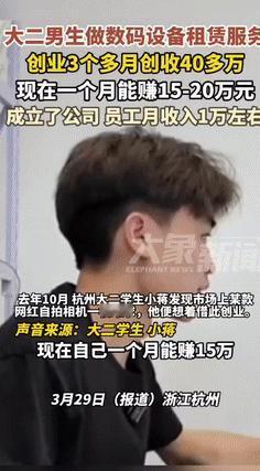 “活该他赚钱！”4月1日浙江杭州，一名大二学生靠着数码设备租赁服务创业，三个月就