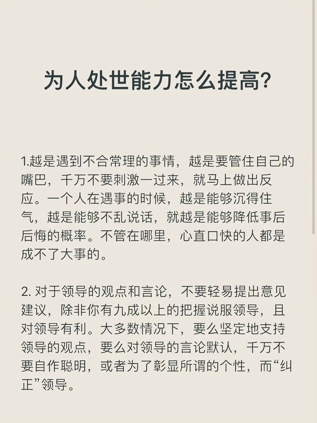 出来混就是人情世故，这几句话帮你提高为人处事的能力！