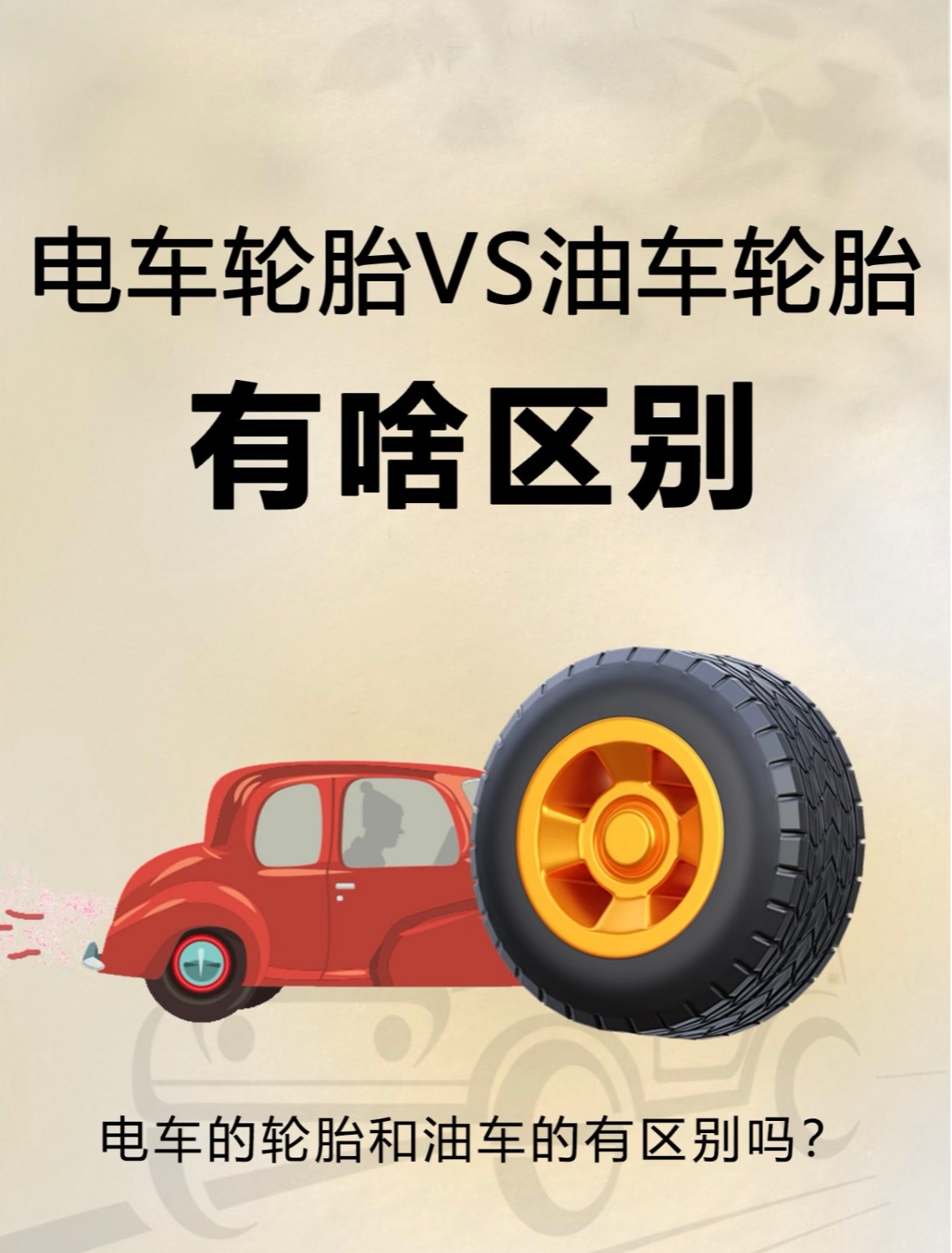 换车不换胎？大错特错！电车油车区别速看！宝子们，是不是以为轮胎嘛，都大差不差，不
