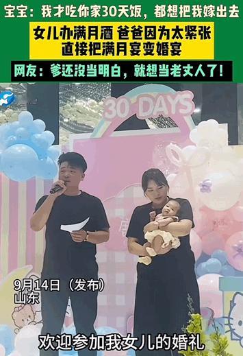 笑发财了！山东，女儿满月宴上，爸爸拿着演讲稿致谢各位亲朋好友，由于有点紧张，结果