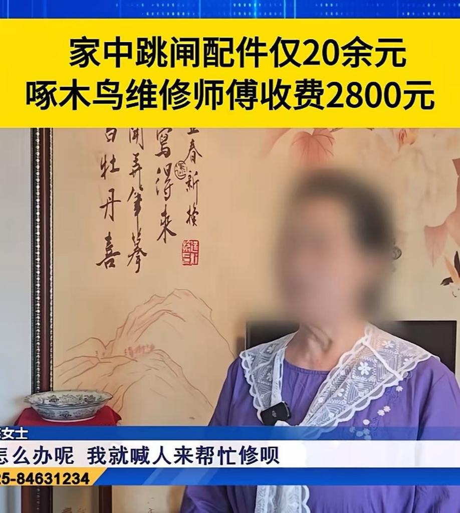 独居老人家里电路跳闸，零件材料费只需要20多元。啄木鸟维修师傅上门一番哄骗，向老