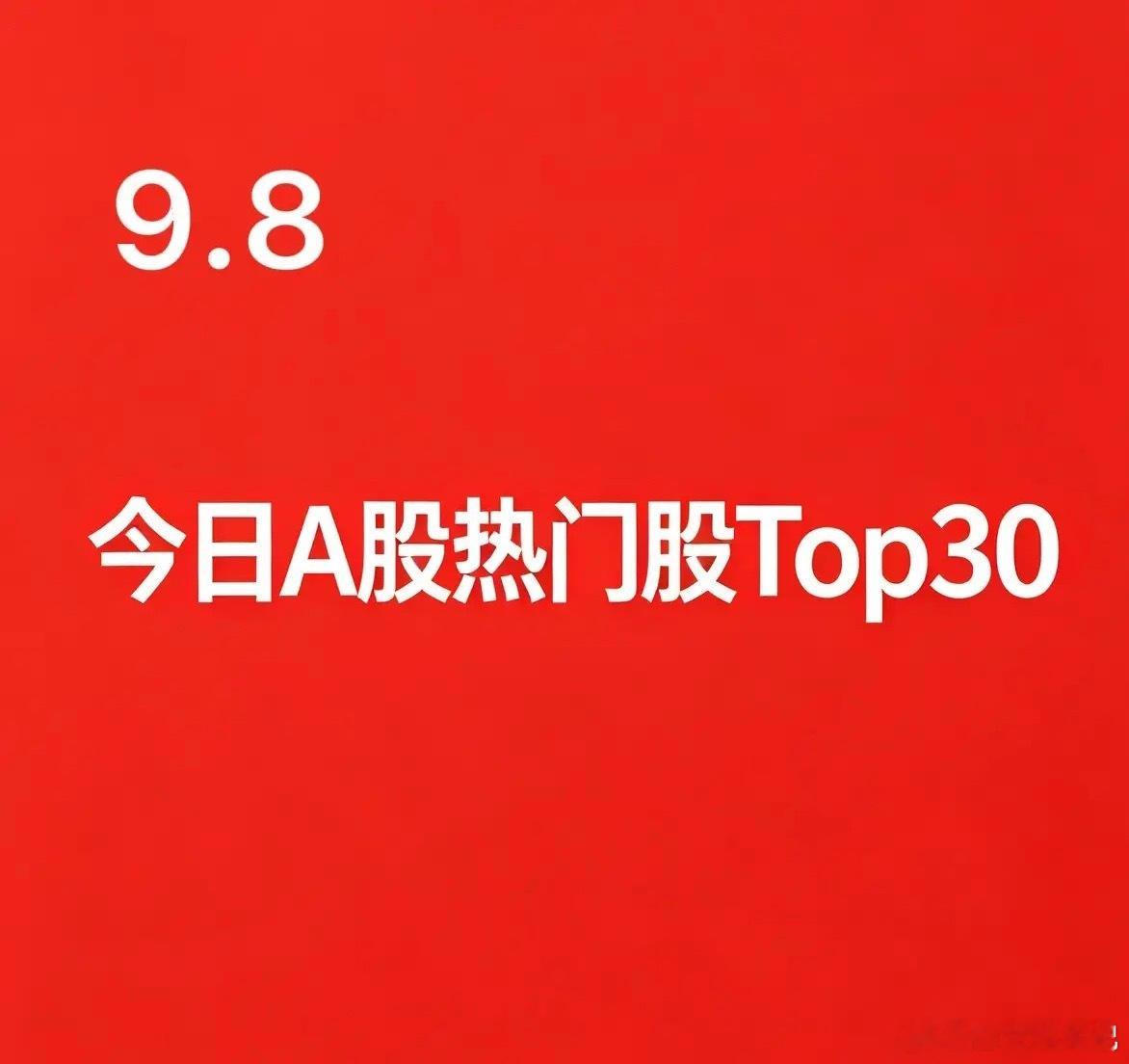 2026‑09‑08A股热门股TOP30:1.龙版传媒｜传媒出版｜市场空间龙