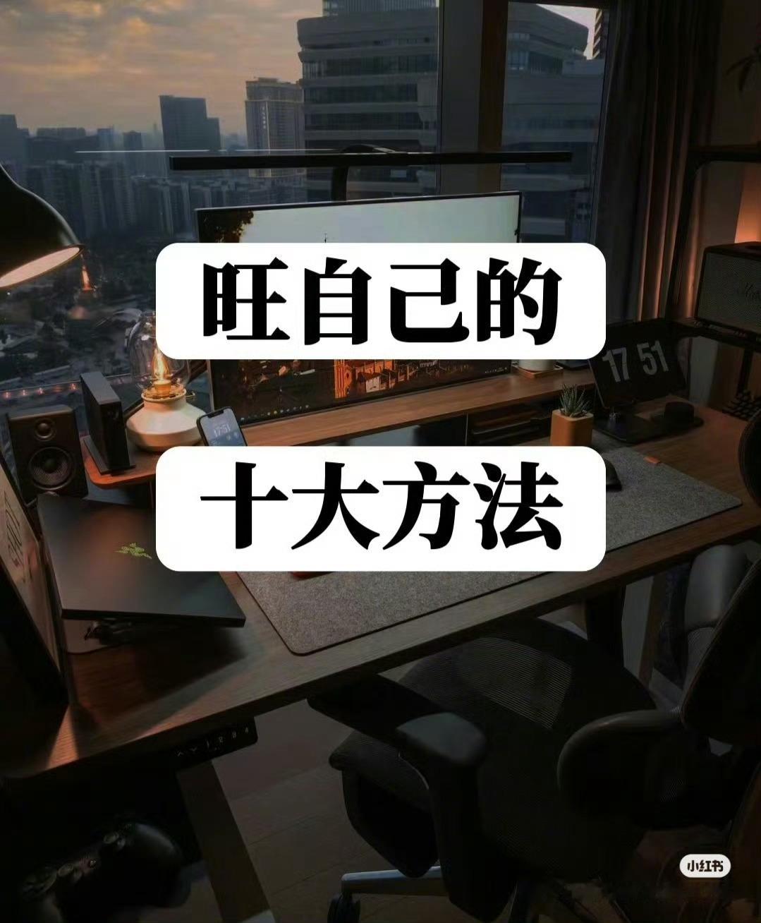 旺自己的十大方法​​​