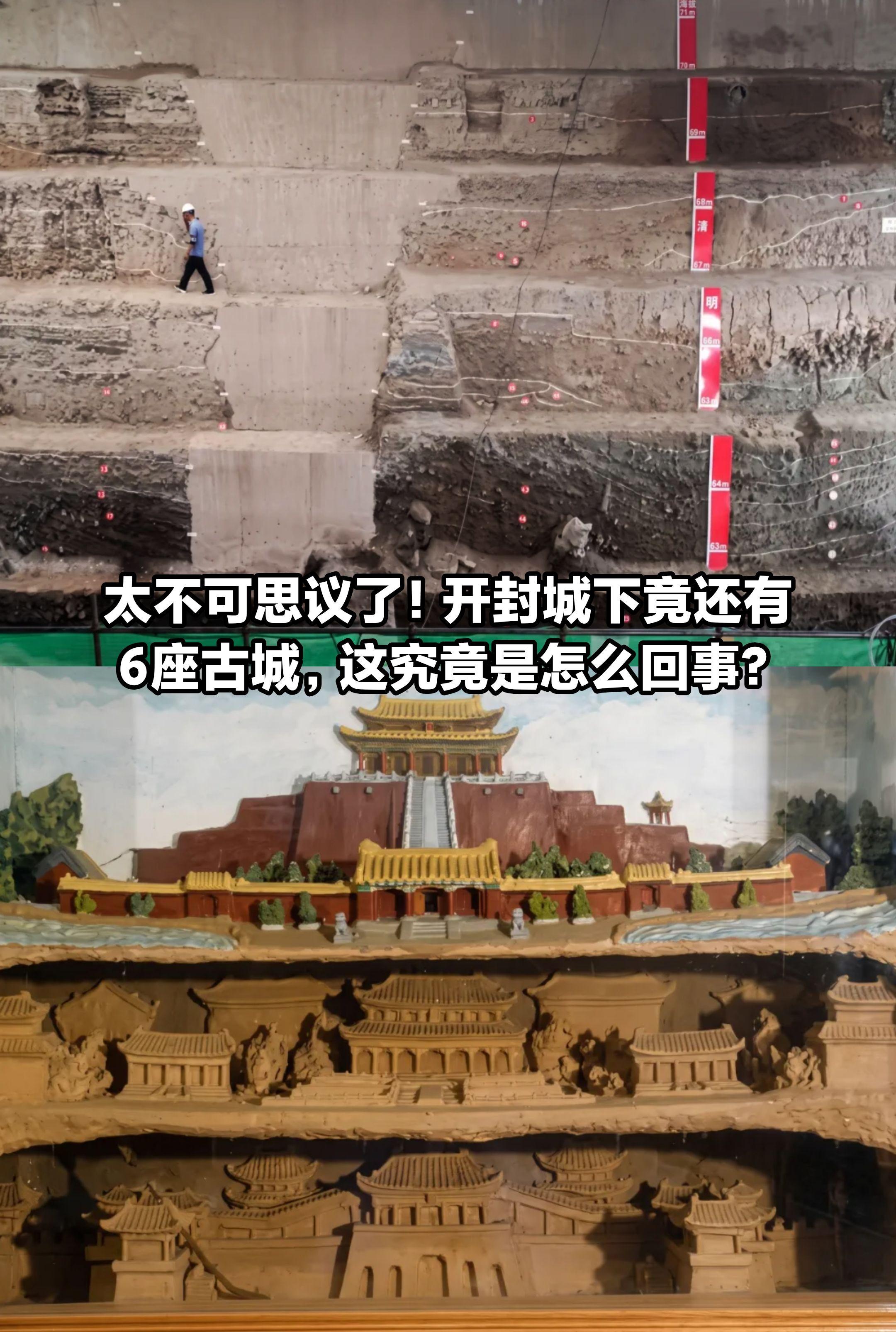 谁能想到，开封地下藏着整整6座古城！      老话讲：开封城，城摞城...