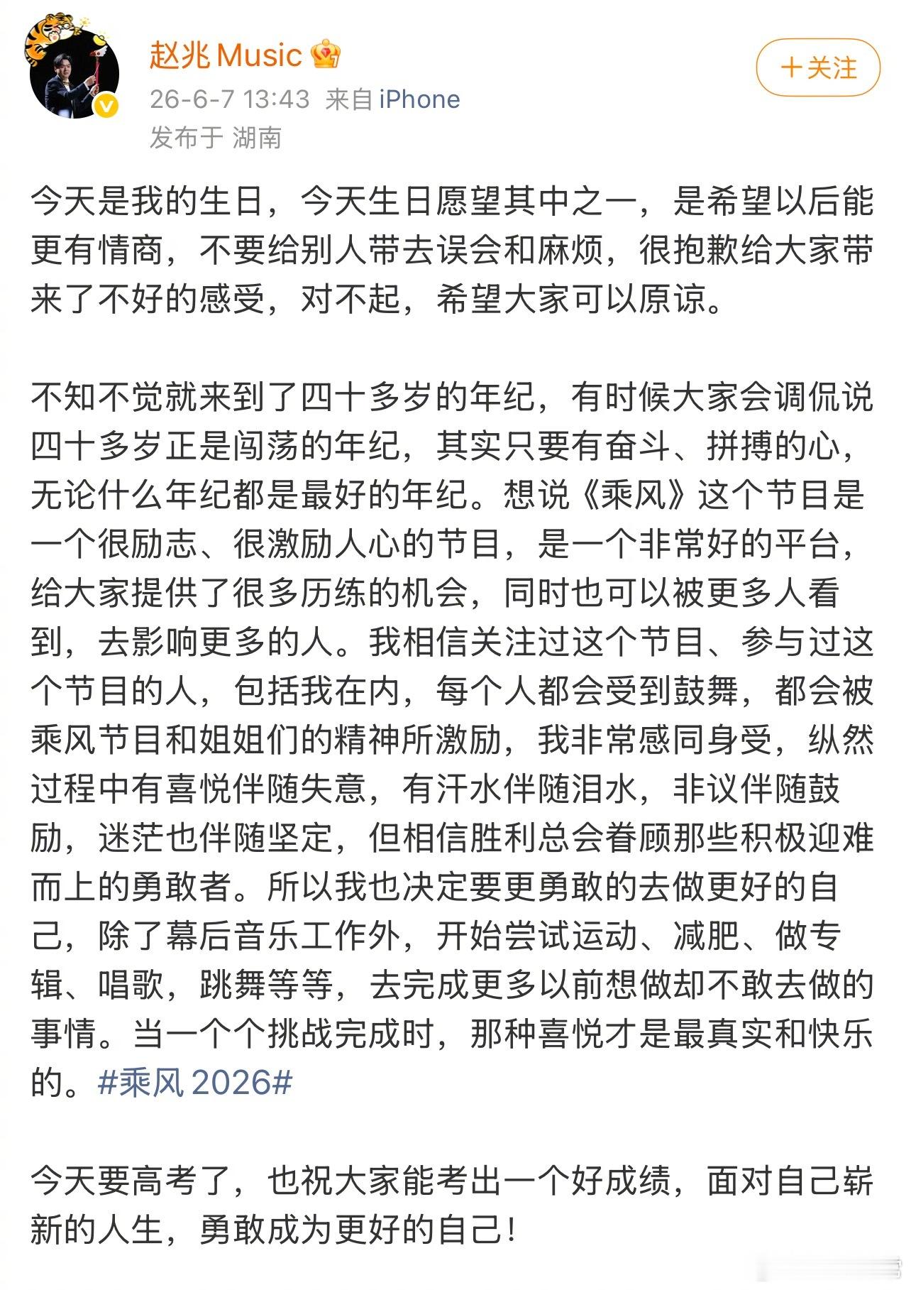赵兆发文道歉，因为他说录别的节目比录浪姐开心乘风2026