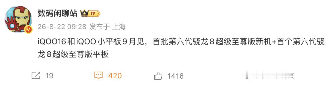iQOO再放大招：首款性能小平板或将搭载2nm骁龙旗舰芯。据爆料，iQOO将在9月带来iQOO16系