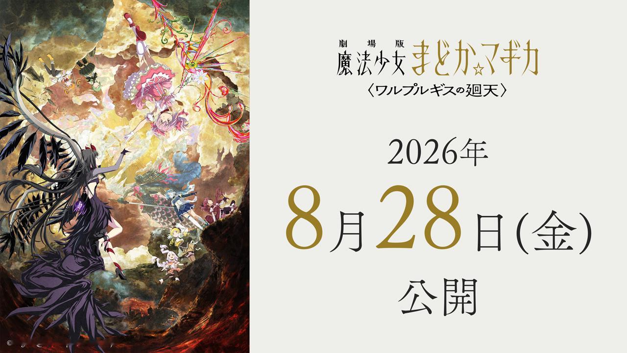 《魔法少女小圆》全新剧场版动画《魔女之夜的回天》再次延期，预计将于8月28日上映