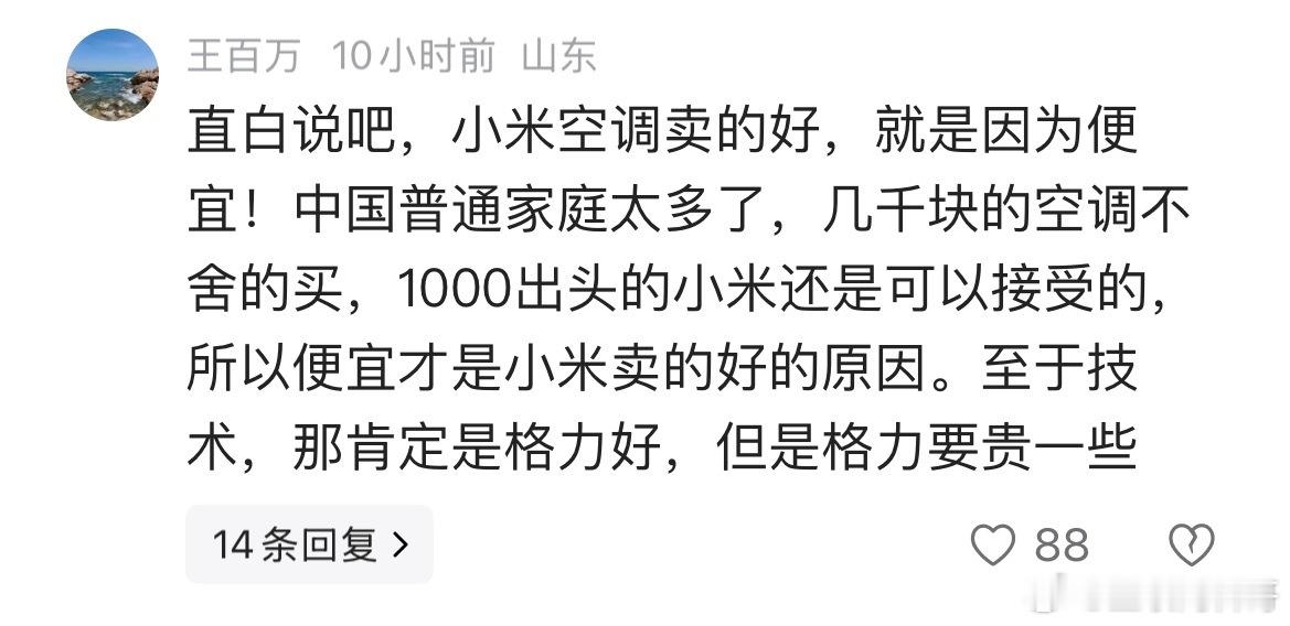 网友对小米空调和格力空调的认知，挺理性的！​​​