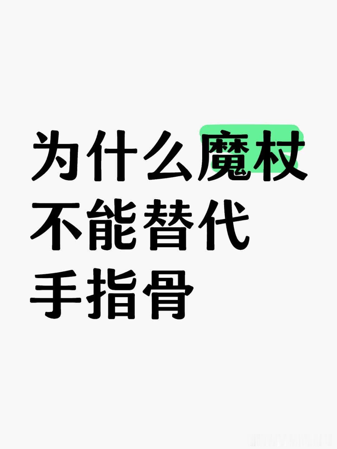 为何魔杖不能替代手指骨？看《哈利波特》时联想到无限流小说中，有人把道具拆小块藏手