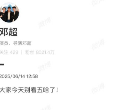 邓超可太会拿捏网友了摆明吊大家“胃口”今天邓超突然发文说“今天大家都别看