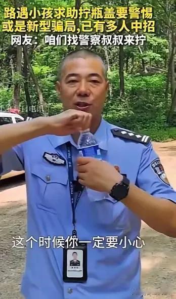 别让善意成了骗局的“突破口”：民警揭秘“孩子求帮忙”背后的猫腻“长见识了，