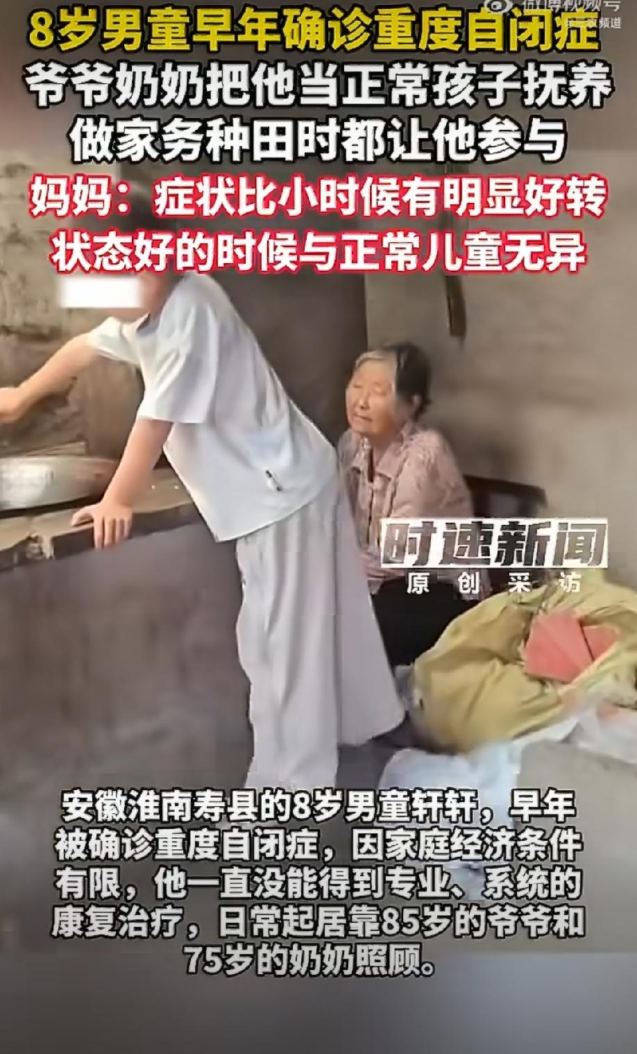 安徽淮南，8岁男孩轩轩被确诊重度自闭症。没钱做专业康复，85岁的爷爷和75岁的奶