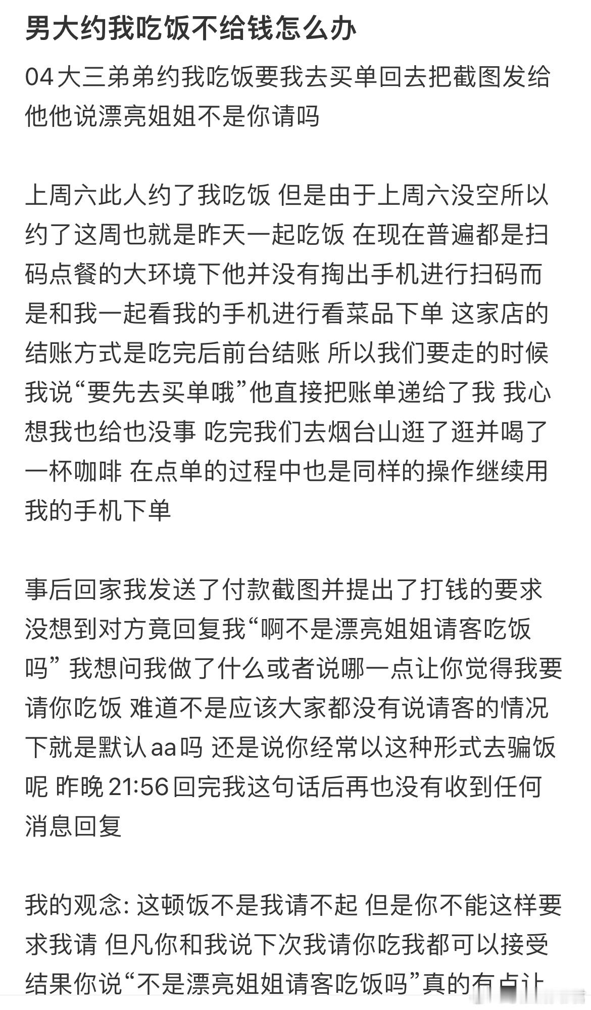 男大约我吃饭不给钱怎么办？​​​