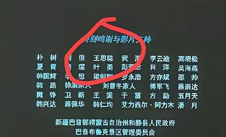 仔细看看飞驰人生片尾，出现了要特别感谢高晓松和李云迪，对于该部电影拍片过程的支持
