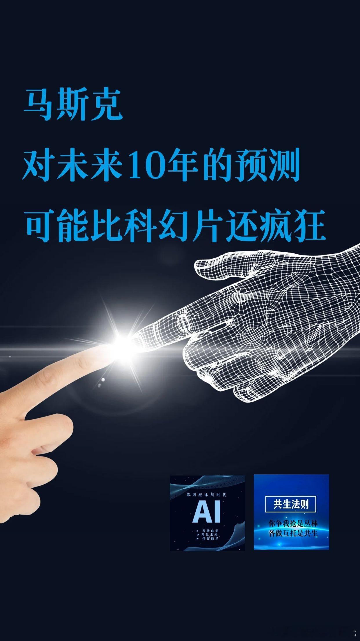 【马斯克对未来10年的预测，可能比科幻片还疯狂】1、2026：AI超越顶尖人类2、2027：AI接管