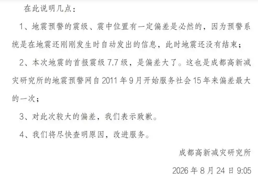 就在8月24日，有四川宜宾网友的手机上收到短信提示：有7.7级地震！一些网友