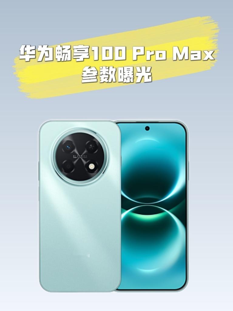 【数据时刻】华为畅享100ProMax正式立项，代号叶问超大电池+全新