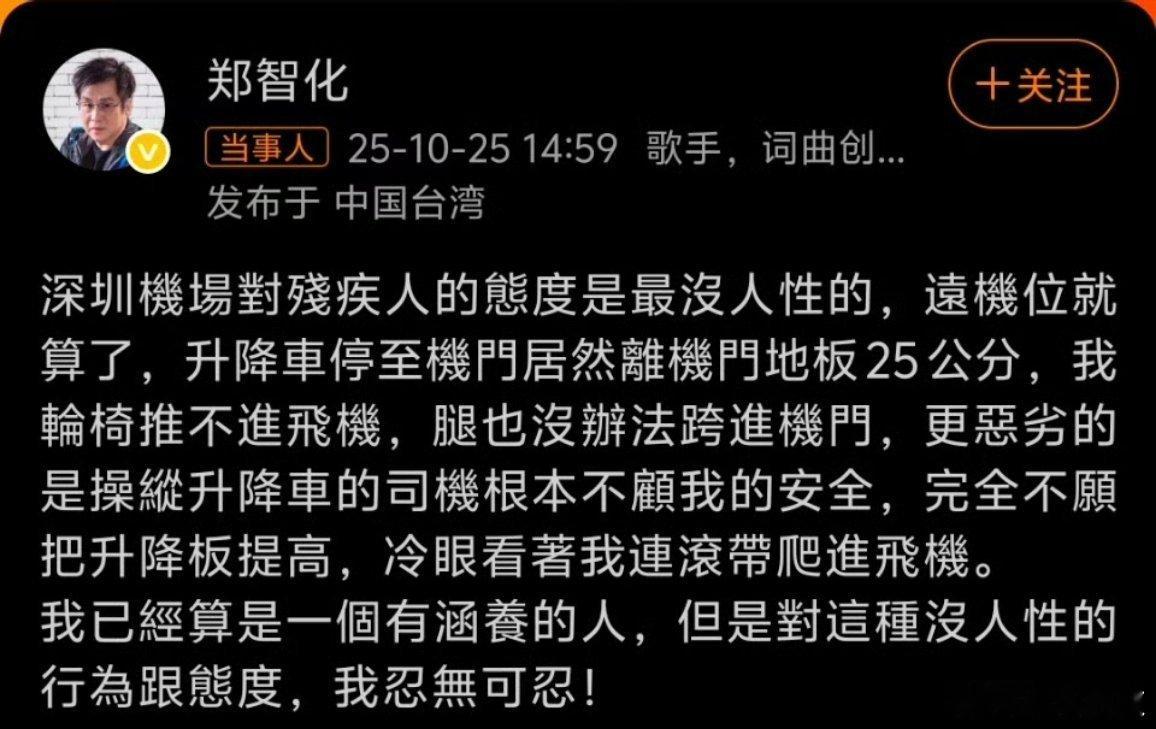 郑智化致歉服了，还好有监控啊，不然又要抹黑我深圳机场了！看视频监控，几个工作人员