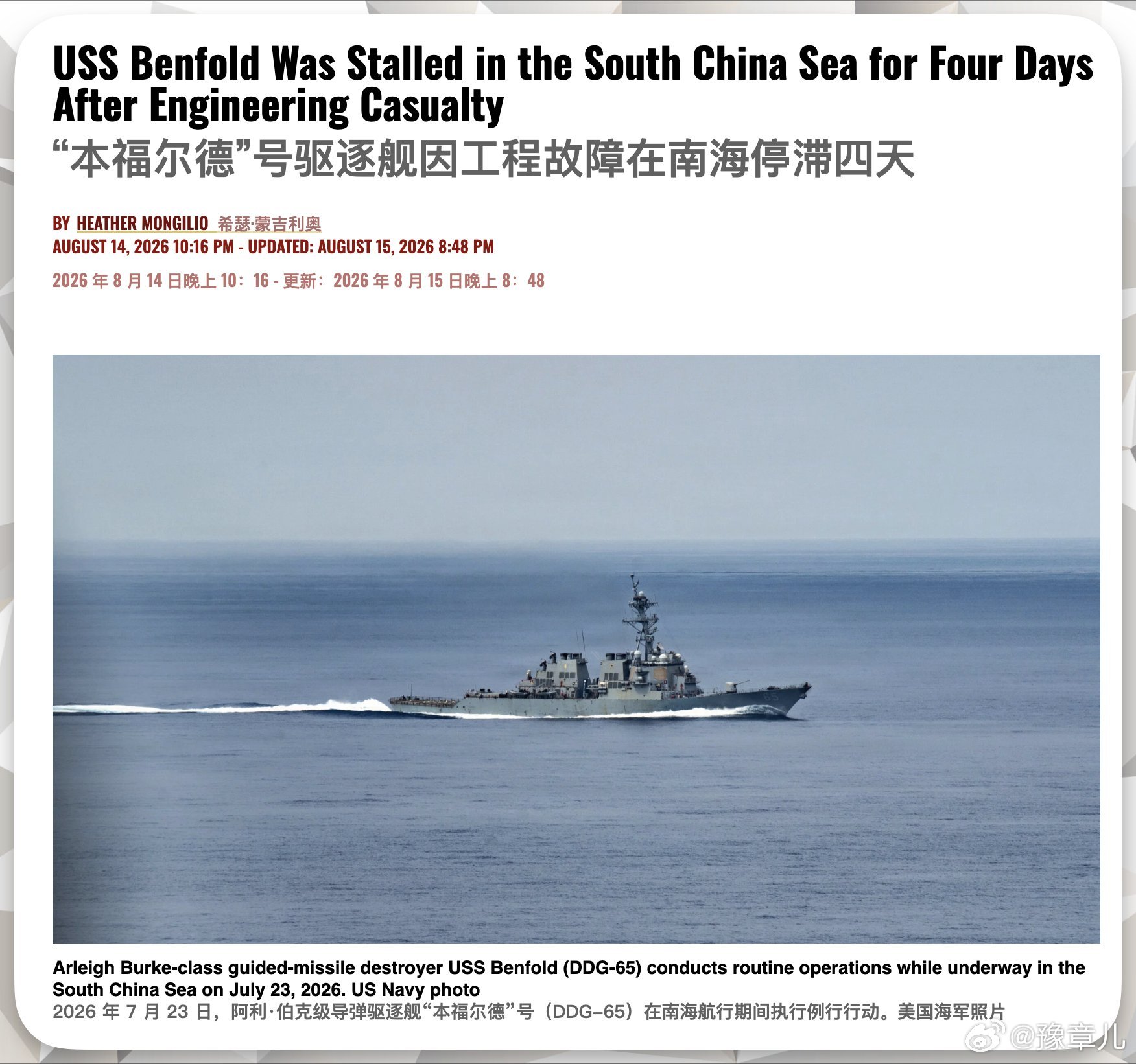 美国海军的阿利·伯克级本福尔德号驱逐舰（DDG-65）在南海突发重大工程故障，全