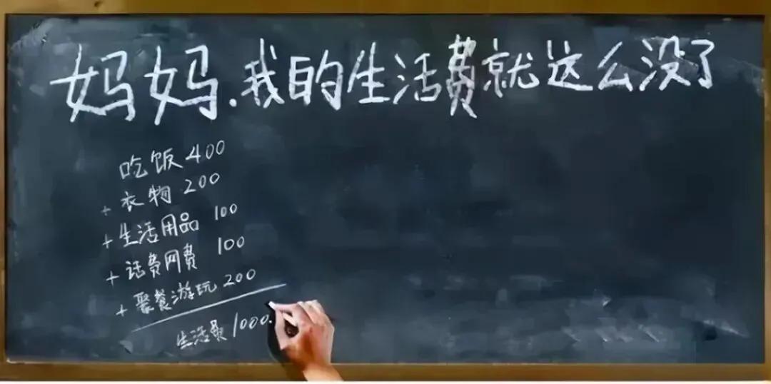 大学生3000生活费，够不够？吵翻了！“3000还不够？你是在读书还是享受？”