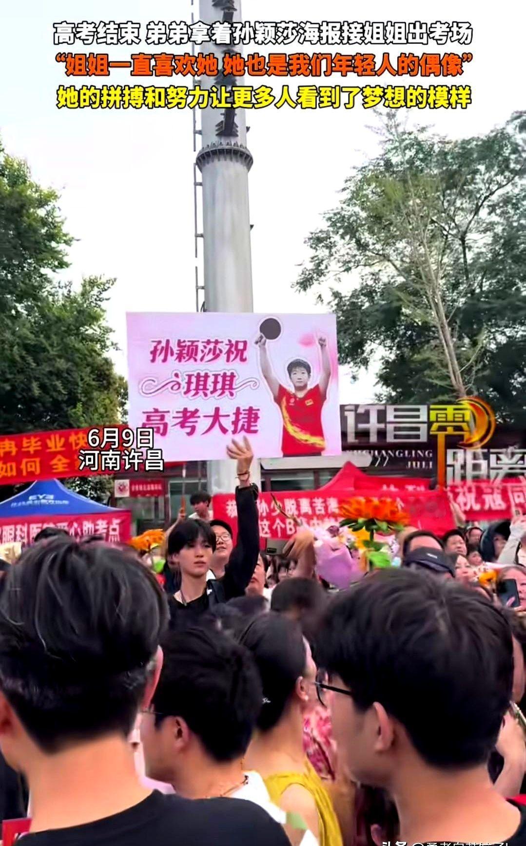 勇敢的人先享受世界，一考场外，有人高高的举着孙颖莎的海报。本以为是他喜欢莎莎