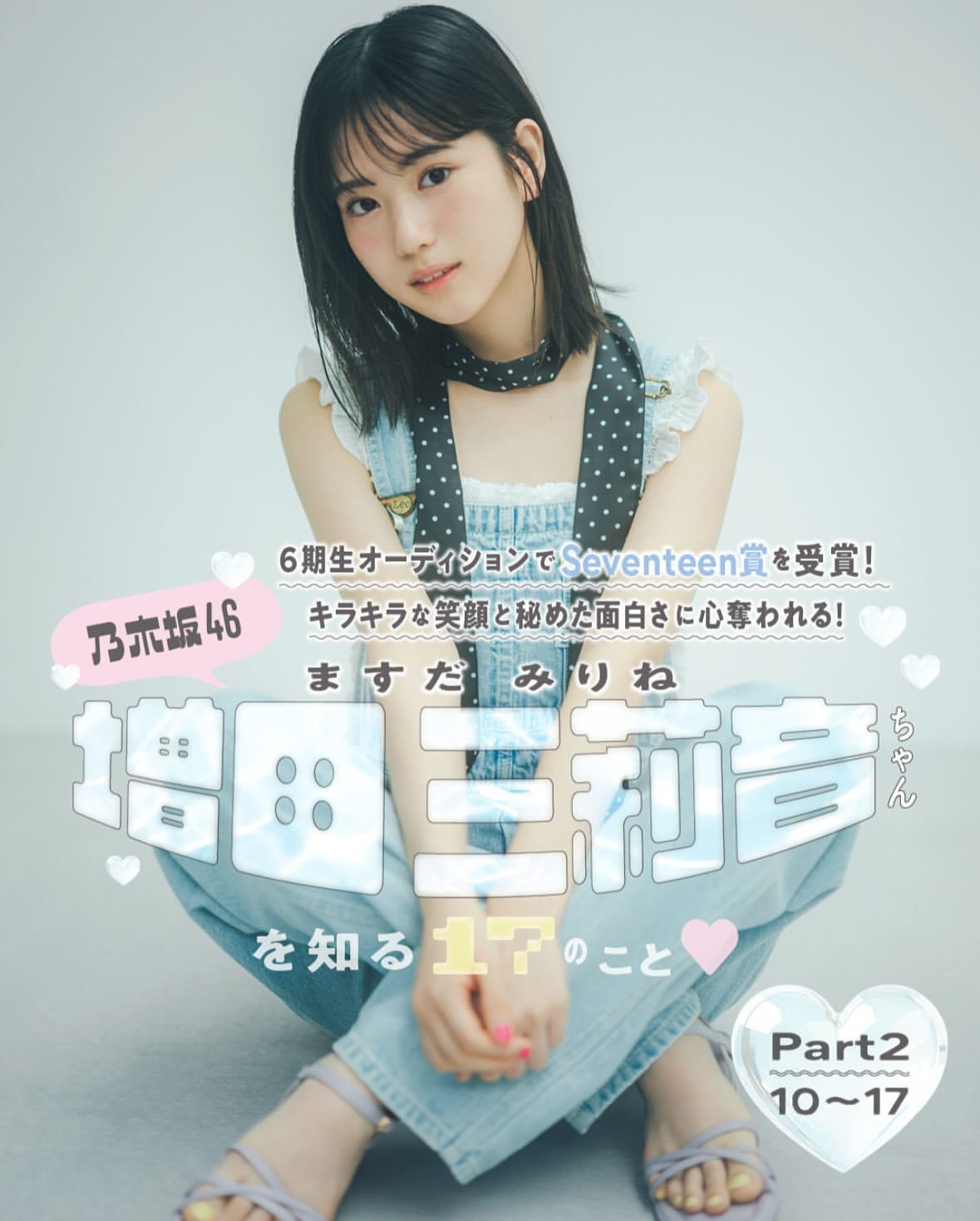 増田三莉音　セブンティーン​​​