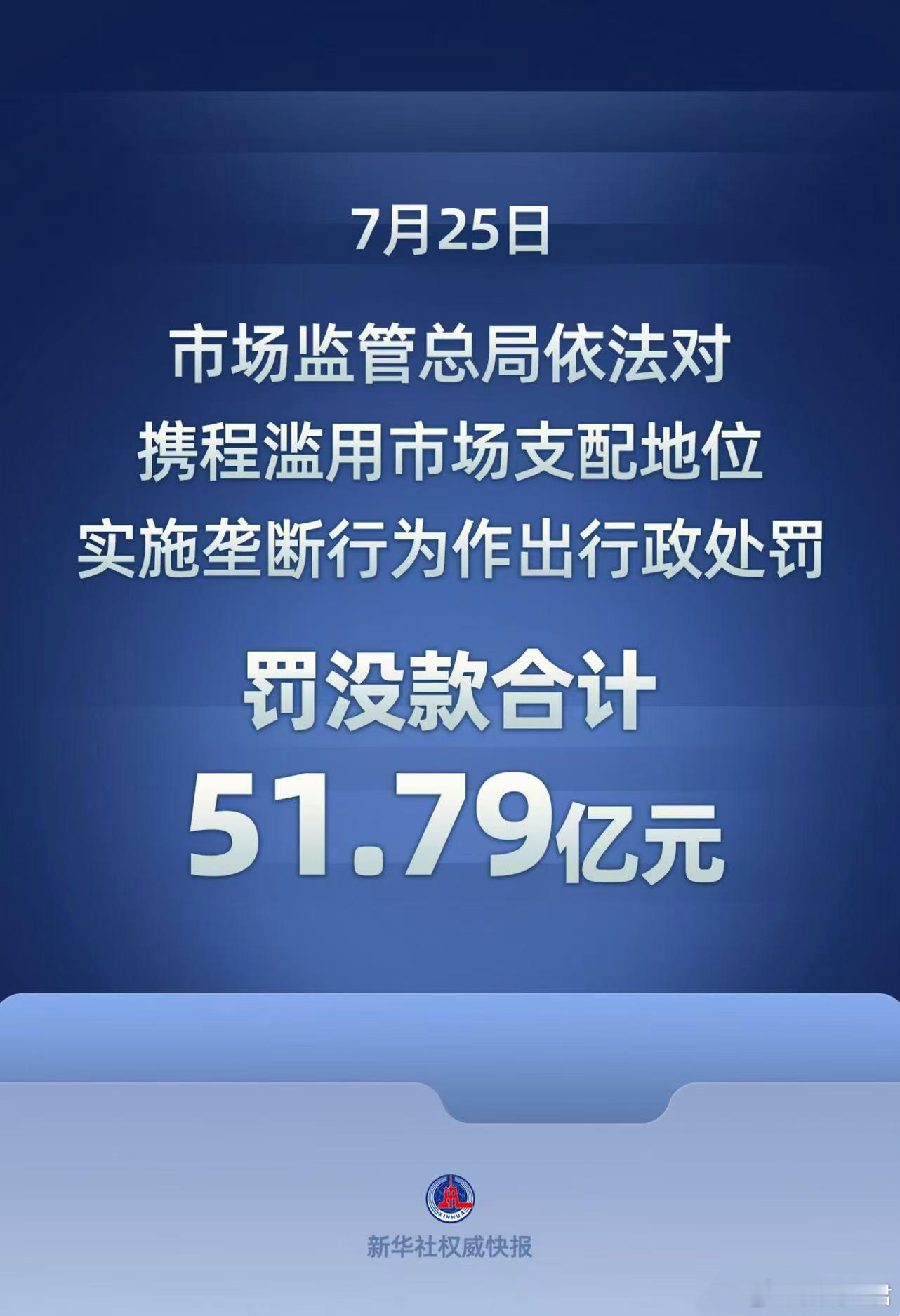 携程被罚51.79亿仔细看了一下，这次并不是之前大家经常讨论的大数据杀熟问题，而