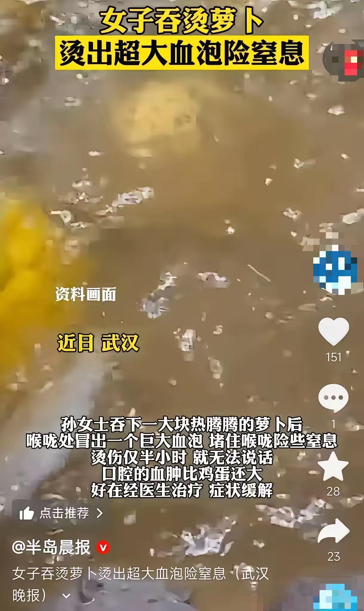 悲剧还是发生了！湖北武汉，一女子和朋友吃火锅，吃了一块刚出锅的萝卜，结果喉咙被烫