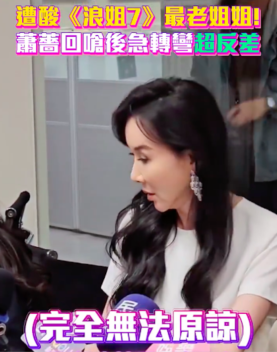 近日萧蔷的这段采访真的看的人很窒息！一位男记者和一群女记者围着她问她一些关于