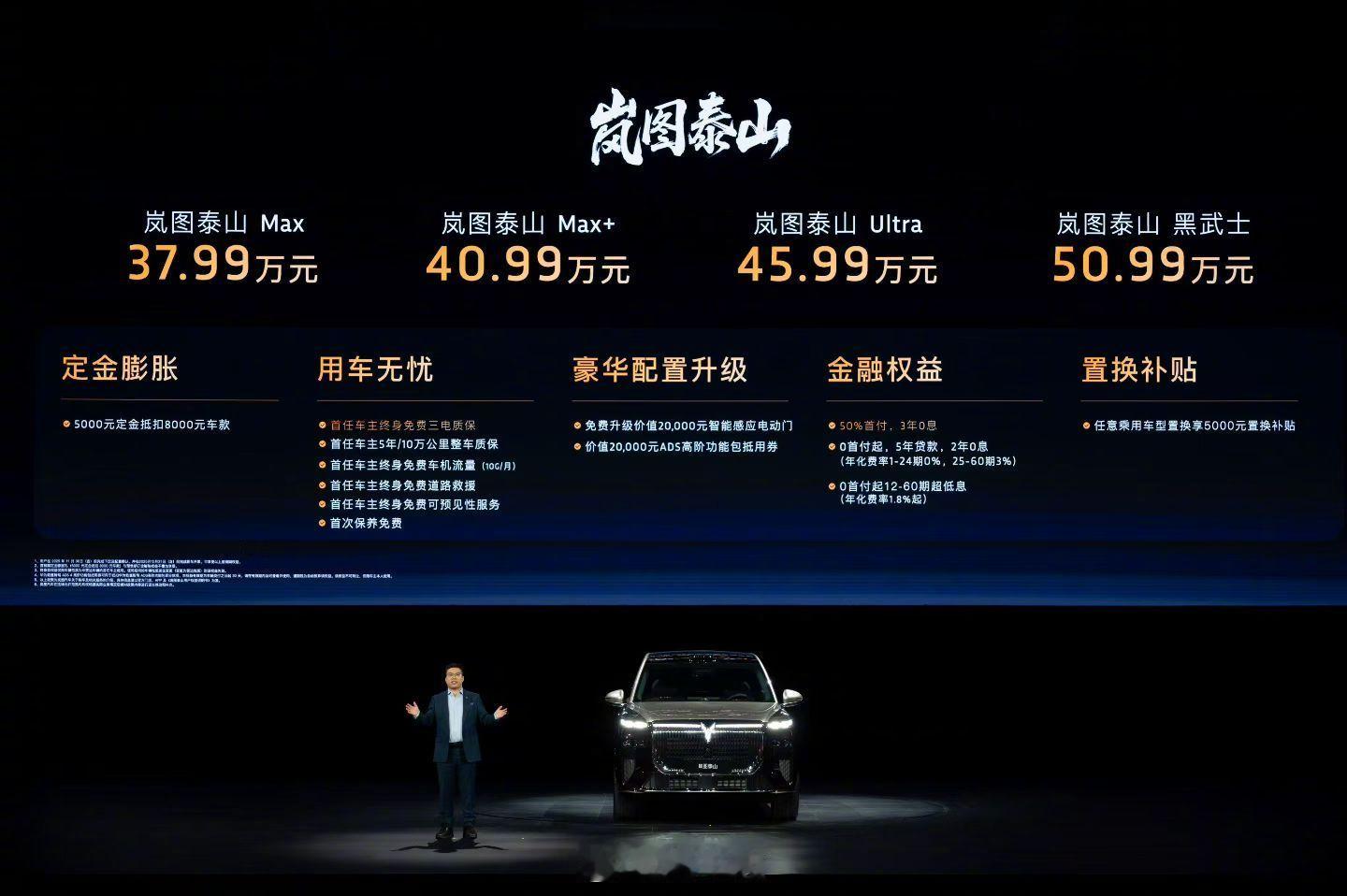 压轴登场的国产旗舰SUV，岚图泰山价格出炉🔥Max版37.99万、Max