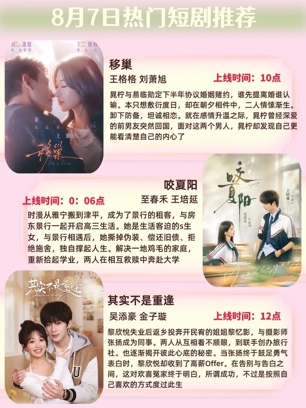 🔥📺8月7日短剧预告清单✨🔥1.🤍《移巢》主演：王格格、刘萧旭